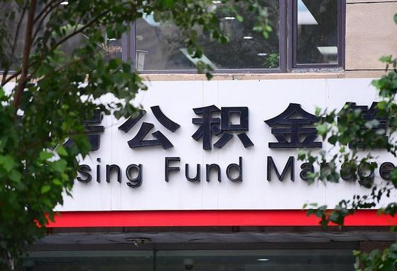 30年的住房公积金有多少-平邑公积金代办平台